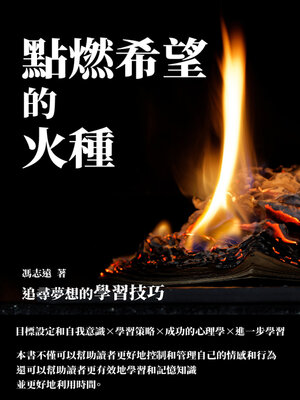 cover image of 點燃希望的火種